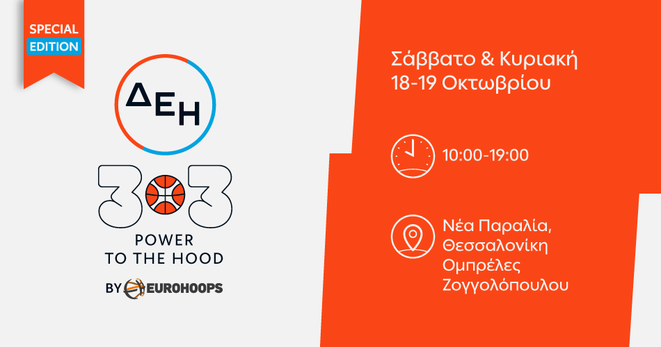 ΔΕΗ 3×3 POWER TO THE HOOD by Eurohoops - Θεσσαλονίκη